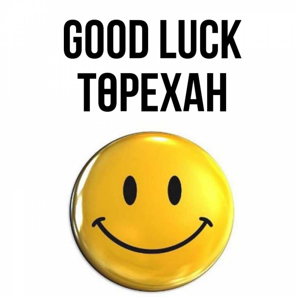 Greetings card с именем, Төрехан Good luck для поднятия настроения открытки на каждый день Greetings with text for free download 