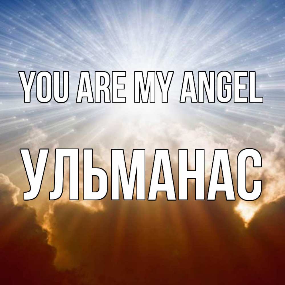 Greetings card с именем, Ульманас You are my angel ангельский свет на небе Greetings with text for free download 
