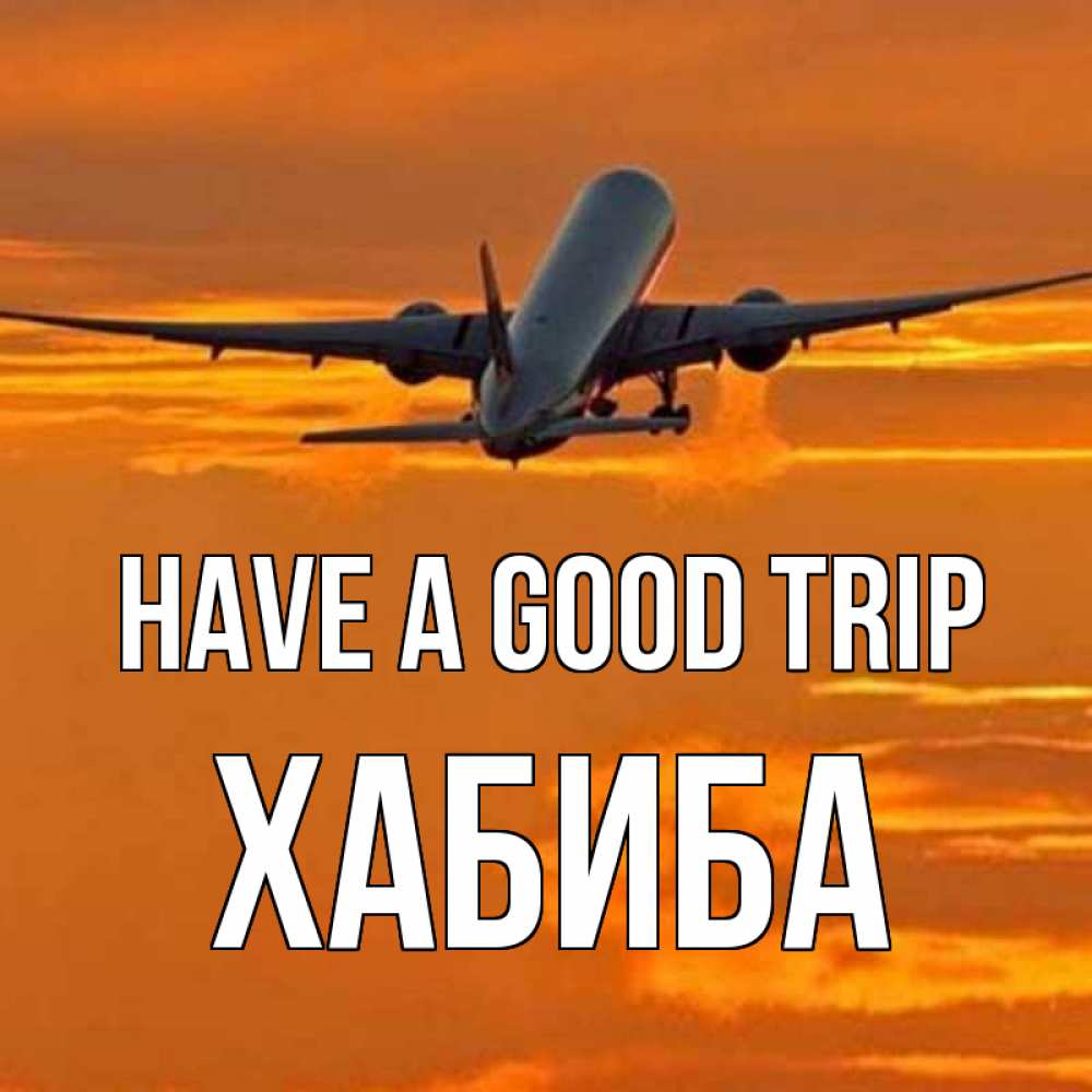 Greetings card с именем, ХАБИБА Have a good trip оранжевое небо Greetings with text for free download 