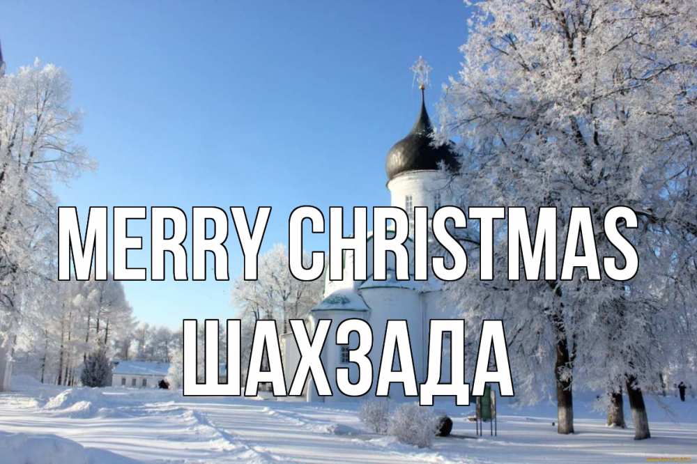 Greetings card с именем, ШАХЗАДА Merry Christmas Рождество, церковь, храм, зимний лес Greetings with text for free download 