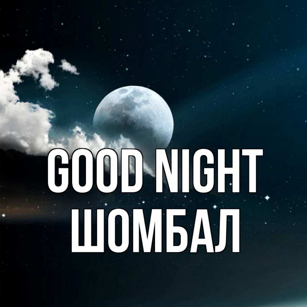 Greetings card с именем, ШОМБАЛ Good night облака в лунном свете Greetings with text for free download 