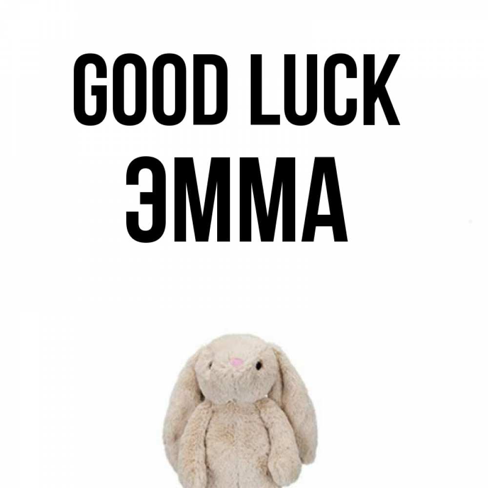 Greetings card с именем, Эмма Good luck сайт создаватель открыток Greetings with text for free download 