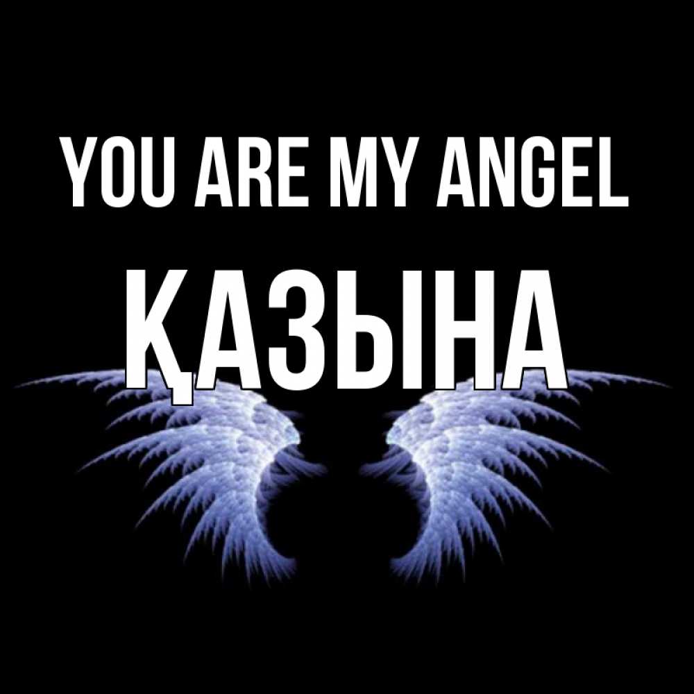 Greetings card с именем, ҚАЗЫНА You are my angel ангельские крылья на черном фоне Greetings with text for free download 
