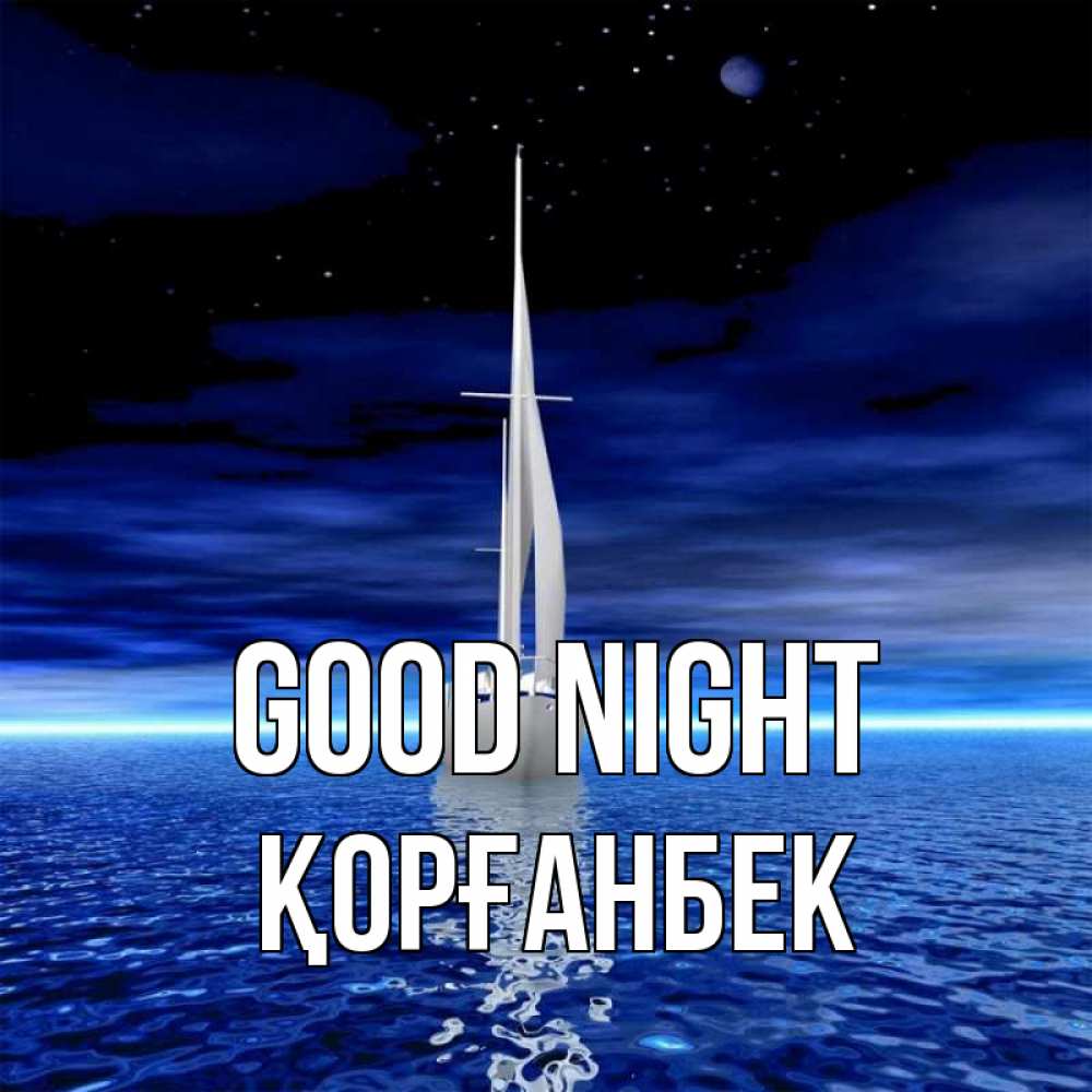 Greetings card с именем, Қорғанбек Good night ночью Greetings with text for free download 