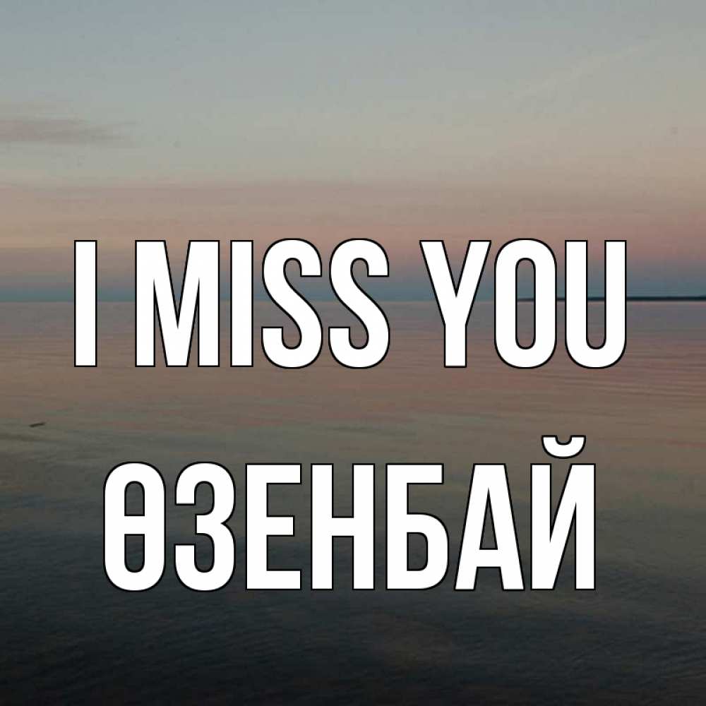 Greetings card с именем, ӨЗЕНБАЙ I miss you пусто Greetings with text for free download 