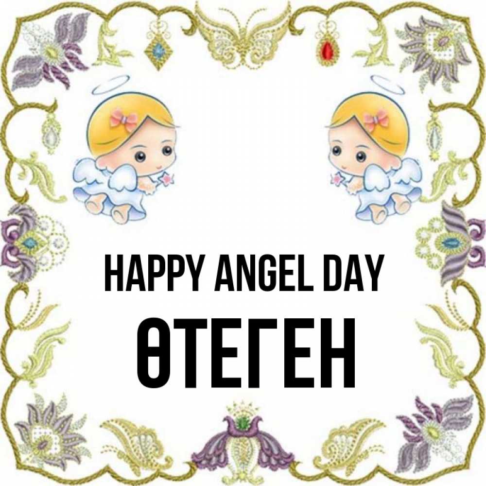 Greetings card с именем, ӨТЕГЕН happy angel day маленькие ангелы с крылышками Greetings with text for free download 