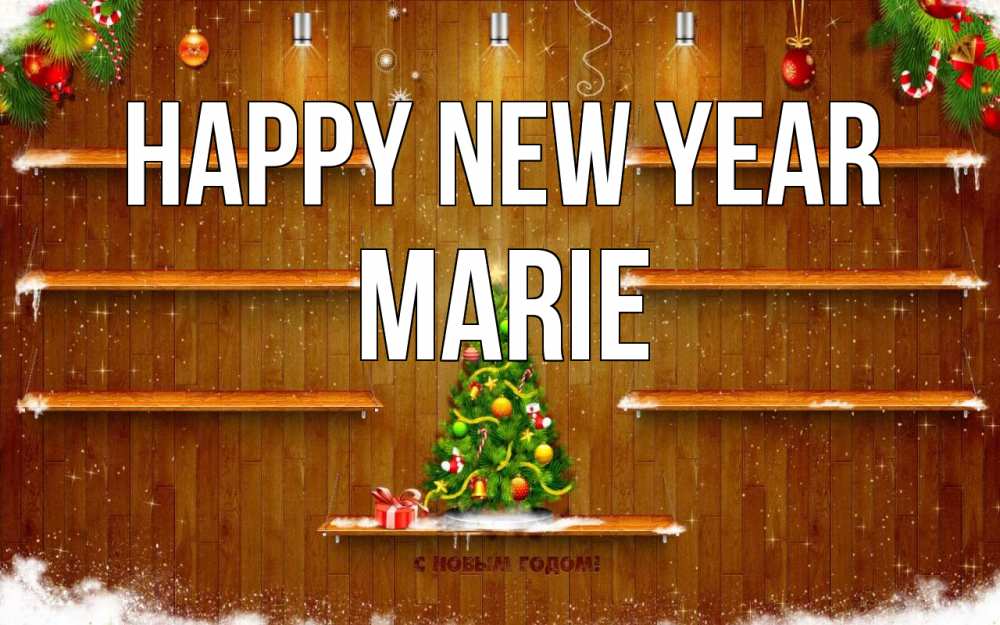 Greetings card с именем, Marie Happy New Year с новым годом Greetings with text for free download 