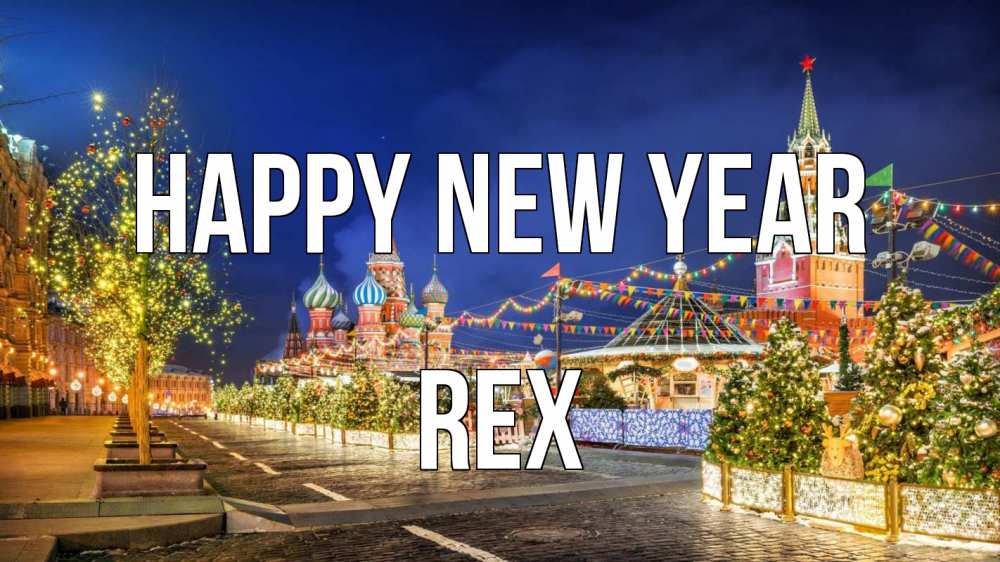 Greetings card с именем, Rex Happy New Year новый год Greetings with text for free download 