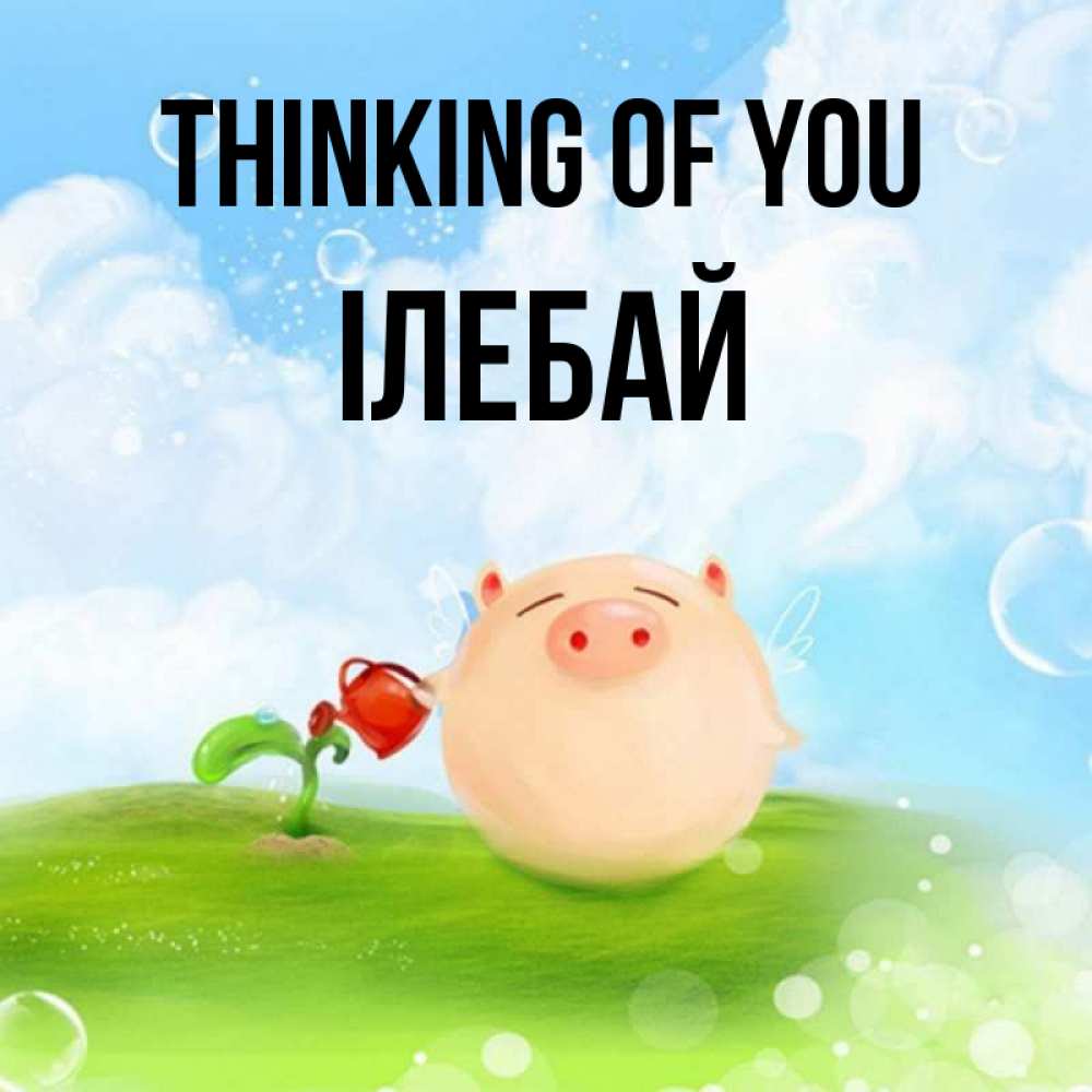 Greetings card с именем, Ілебай Thinking of you позитивная свинюшка Greetings with text for free download 