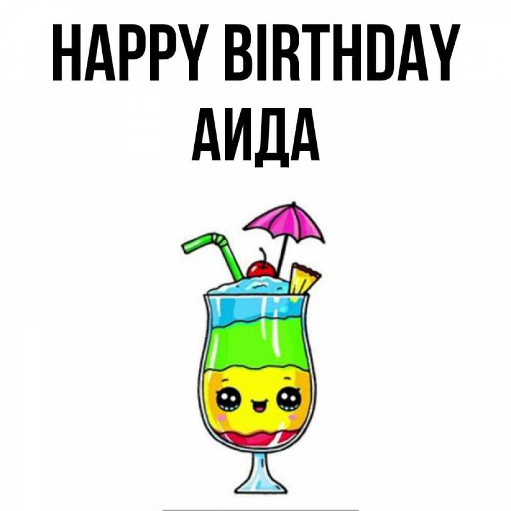 Greetings card с именем, АИДА Happy Birthday с зонтиком Greetings with text for free download 