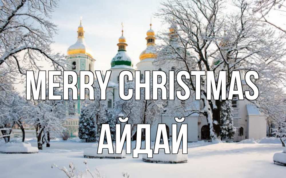 Greetings card с именем, АЙДАЙ Merry Christmas зима, церковь Greetings with text for free download 