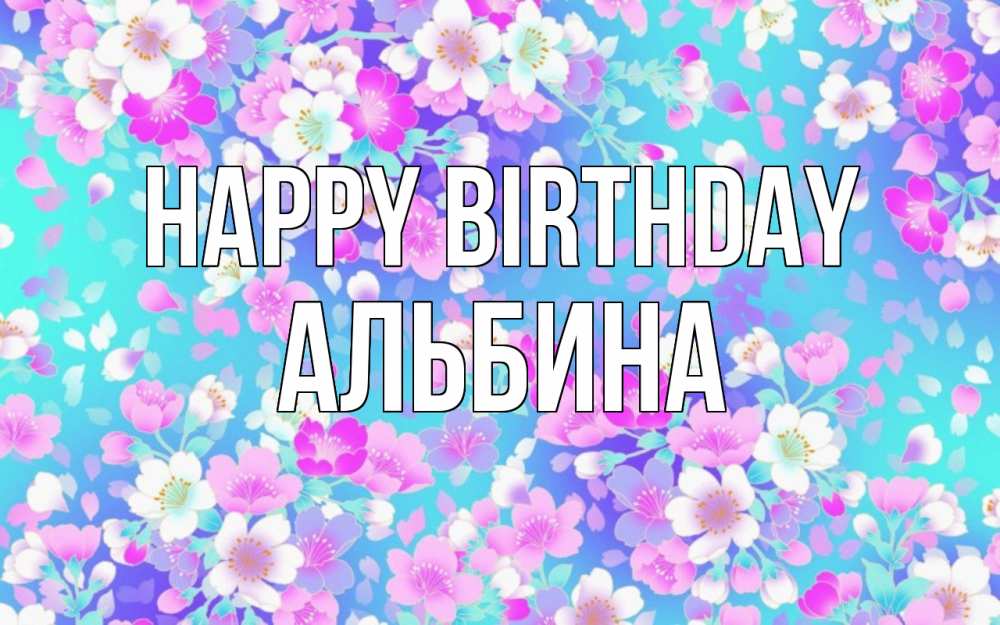 Greetings card с именем, Альбина Happy Birthday открытка с заливкой Greetings with text for free download 