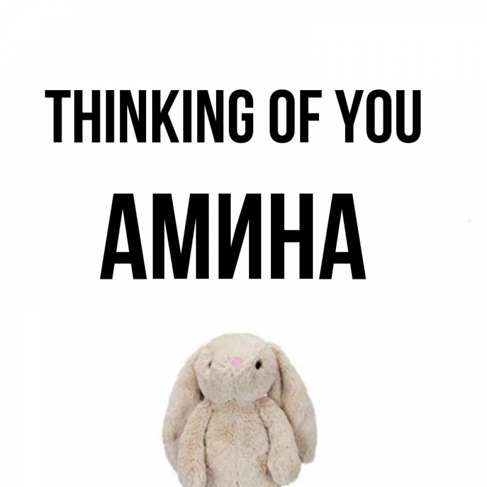 Greetings card с именем, Амина Thinking of you открытки с текстами и подписями Greetings with text for free download 