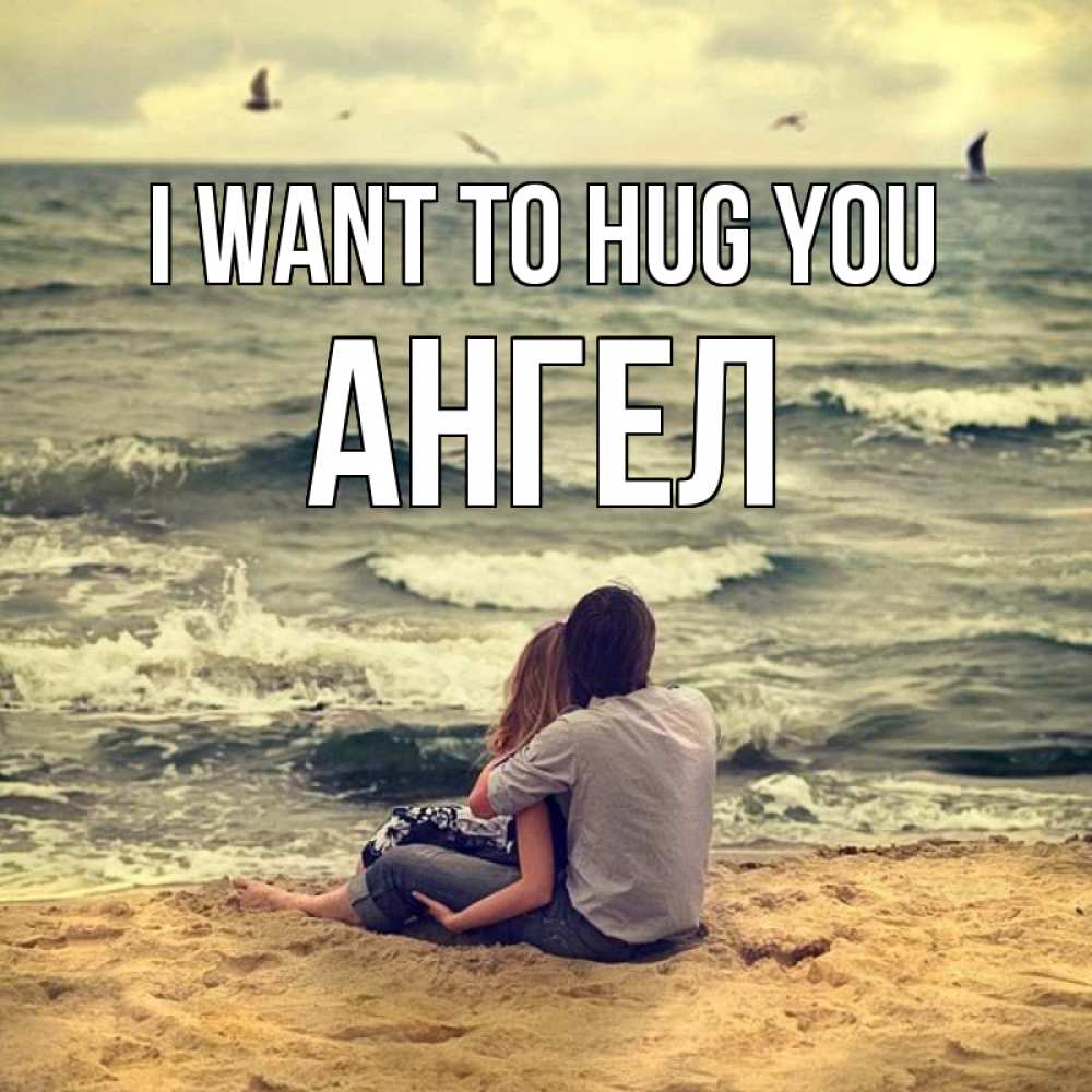 Greetings card с именем, Ангел I want to hug you возлюбленные на песочке Greetings with text for free download 