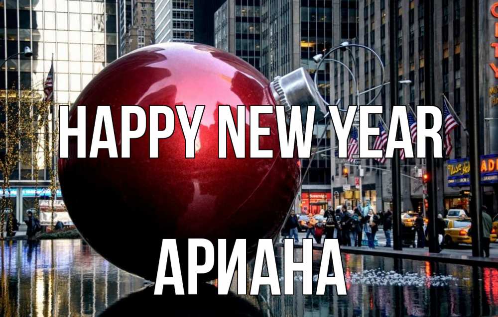 Greetings card с именем, Ариана Happy New Year Америка, новый год Greetings with text for free download 
