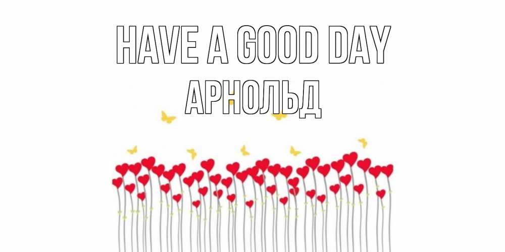 Greetings card с именем, Арнольд Have a good day открытка отличного дня с сердечками Greetings with text for free download 
