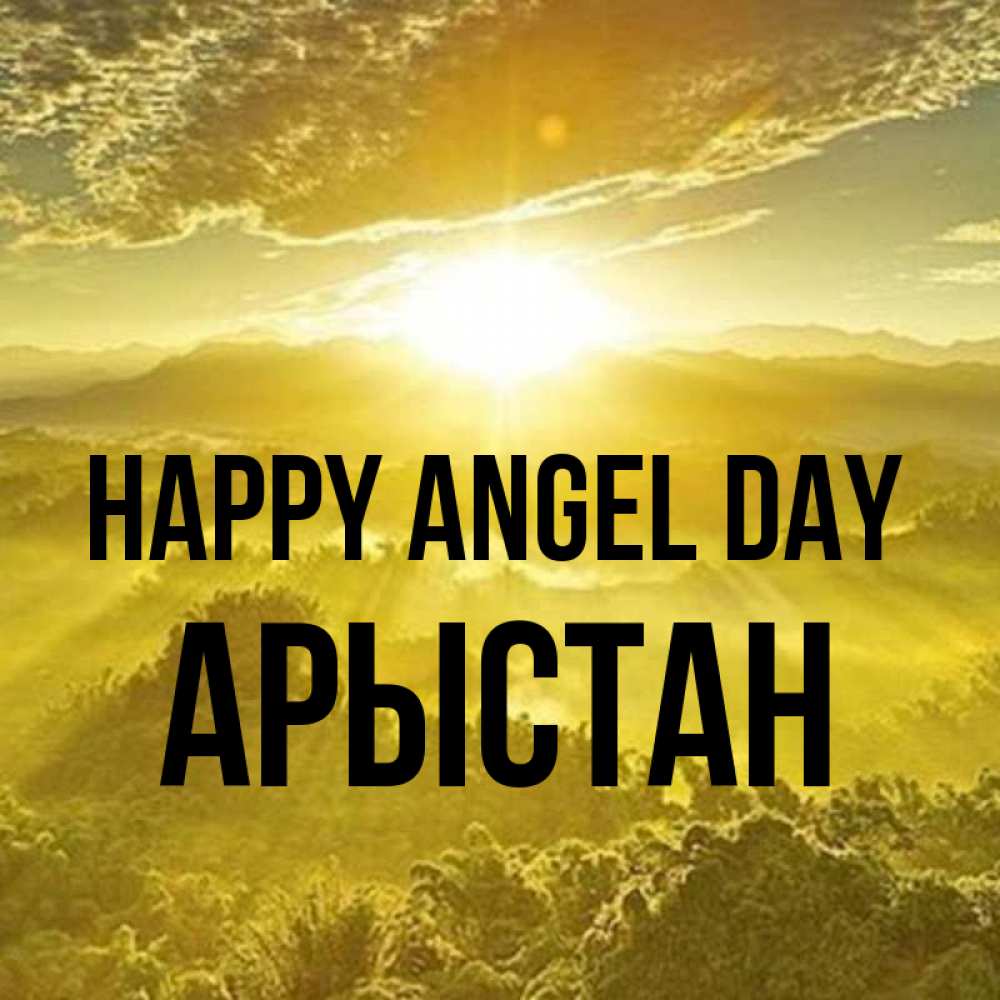 Greetings card с именем, Арыстан happy angel day леса и небо в желтом Greetings with text for free download 