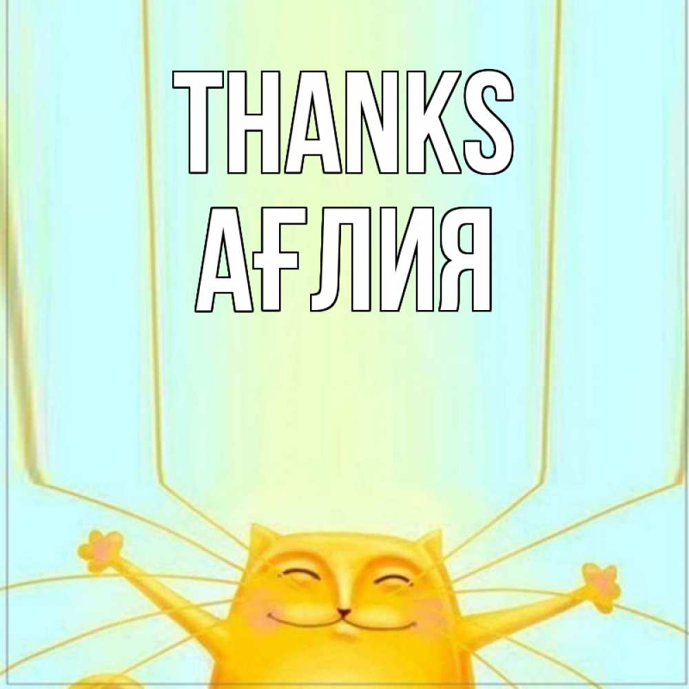 Greetings card с именем, АҒЛИЯ Thanks кот с усами благодарит Greetings with text for free download 