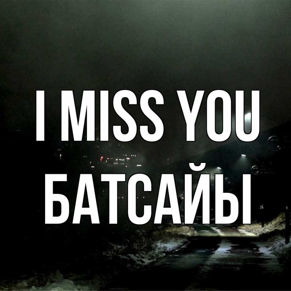 Greetings card с именем, Батсайы I miss you окраина города Greetings with text for free download 