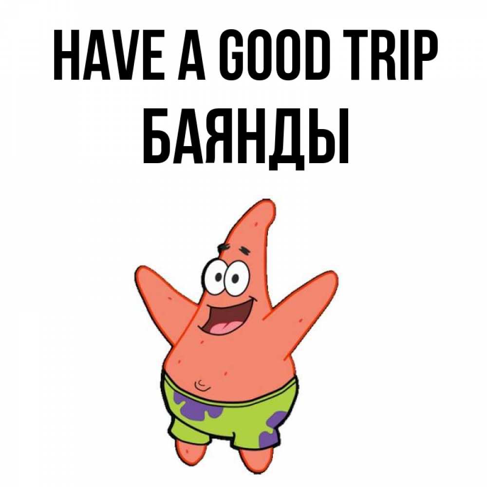 Greetings card с именем, Баянды Have a good trip желает тебе хорошей дороги Greetings with text for free download 