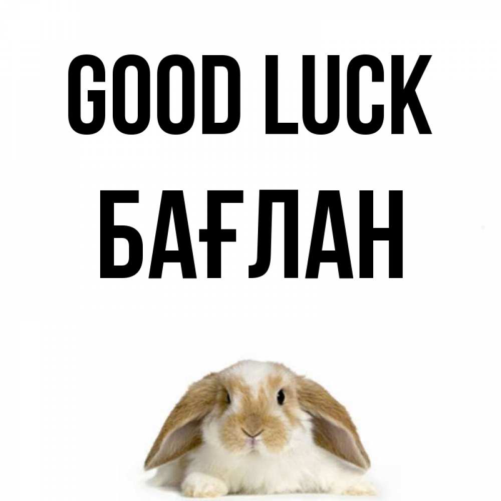 Greetings card с именем, Бағлан Good luck открытки с произвольным текстом который можно вставить в открытку и создать ее самостоятельно бесплатно онлайн Greetings with text for free download 