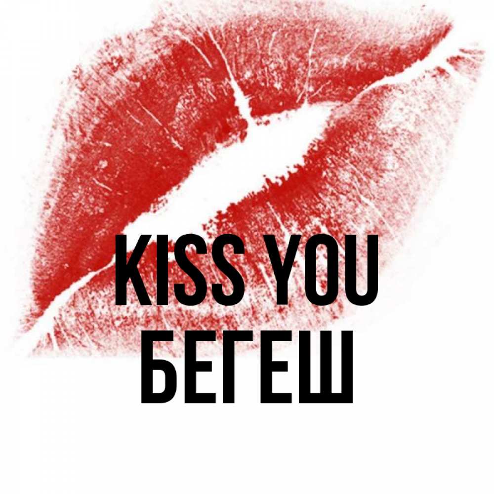Greetings card с именем, Бегеш Kiss you открытка с пожеланием поцелуя Greetings with text for free download 