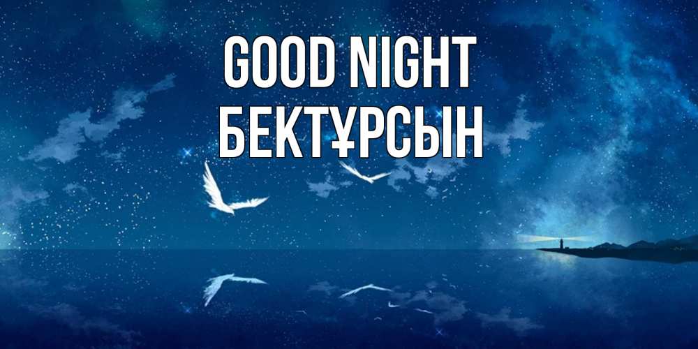 Greetings card с именем, Бектұрсын Good night птицы летят на фоне ночного неба Greetings with text for free download 