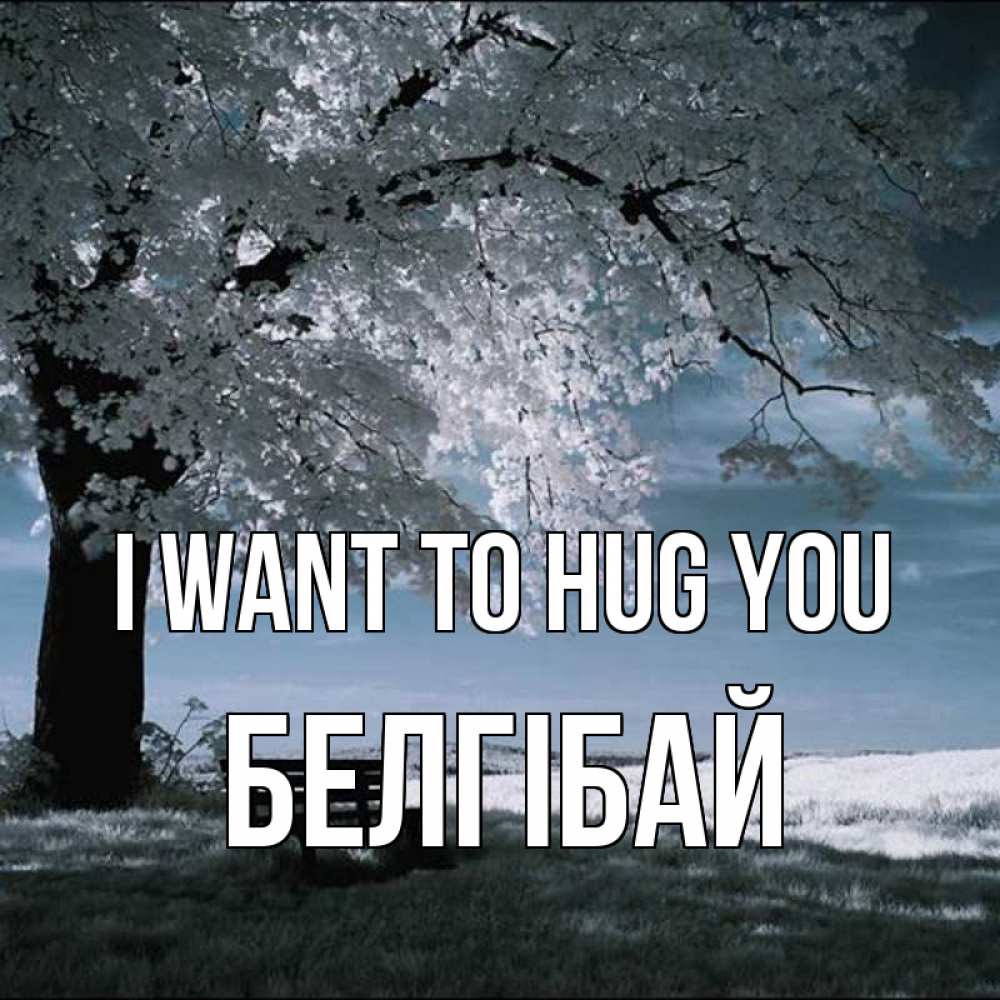 Greetings card с именем, Белгібай I want to hug you дерево Greetings with text for free download 