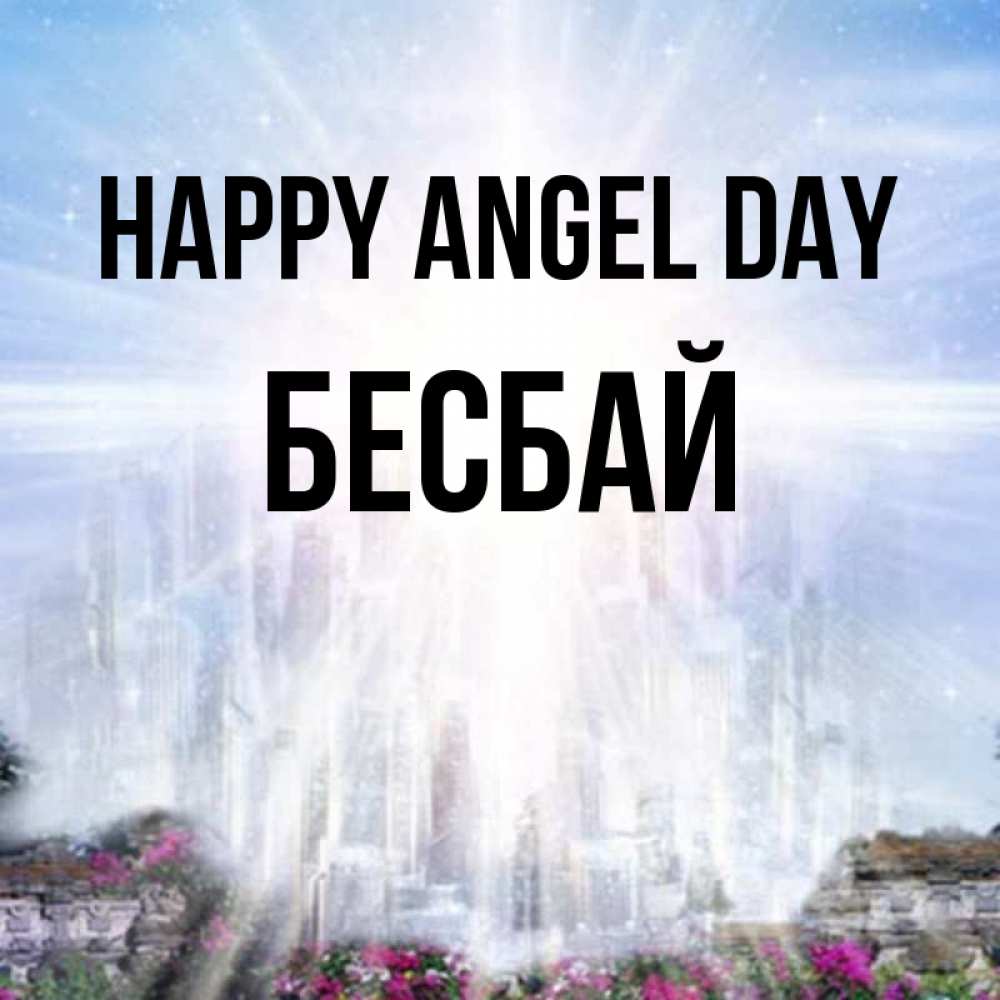 Greetings card с именем, Бесбай happy angel day небесный свет Greetings with text for free download 