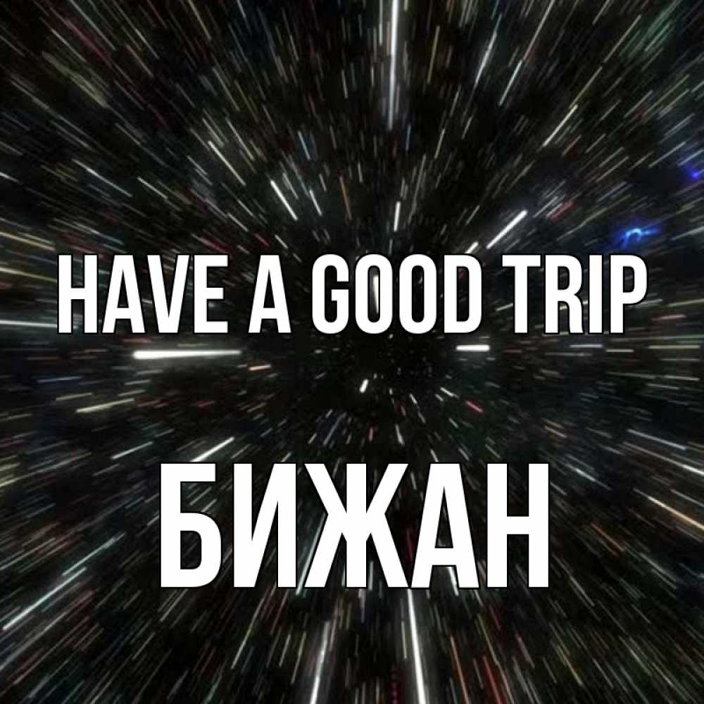 Greetings card с именем, Бижан Have a good trip туннель Greetings with text for free download 