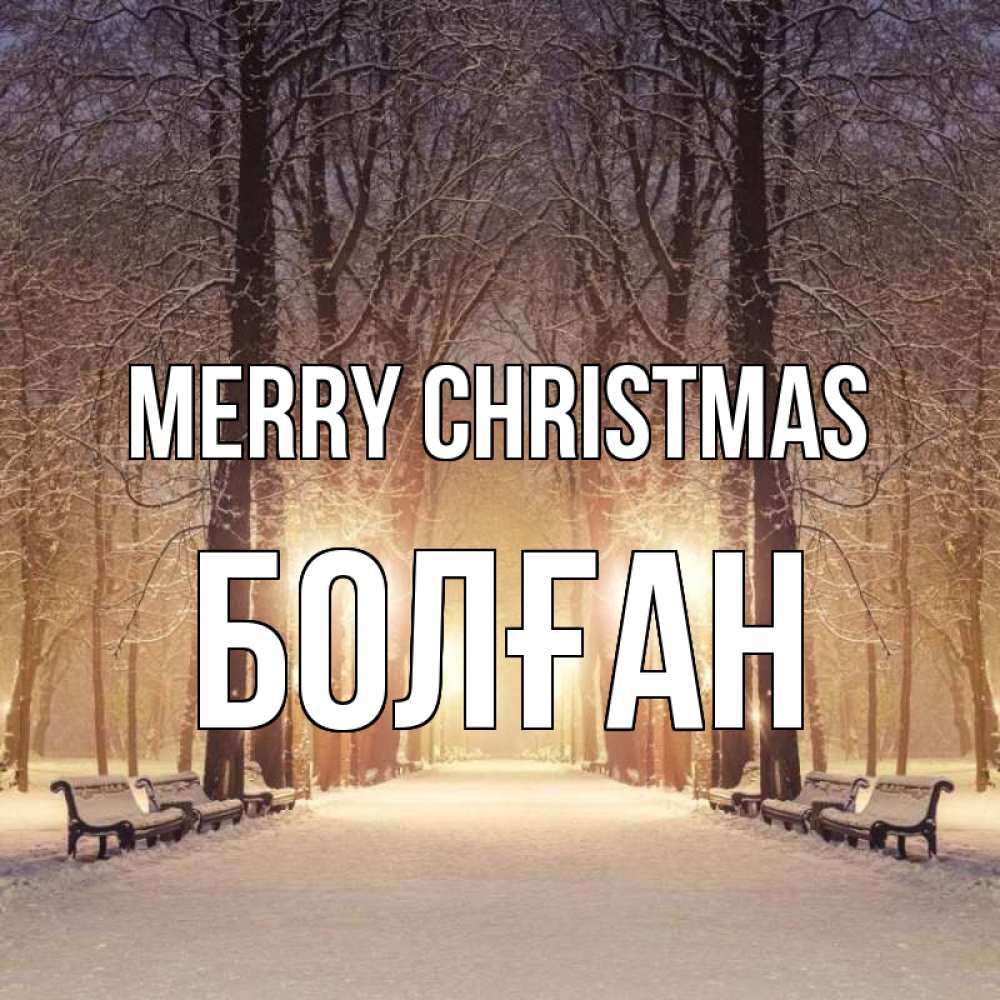 Greetings card с именем, Болған Merry Christmas зима, парк, фонарь, лес Greetings with text for free download 
