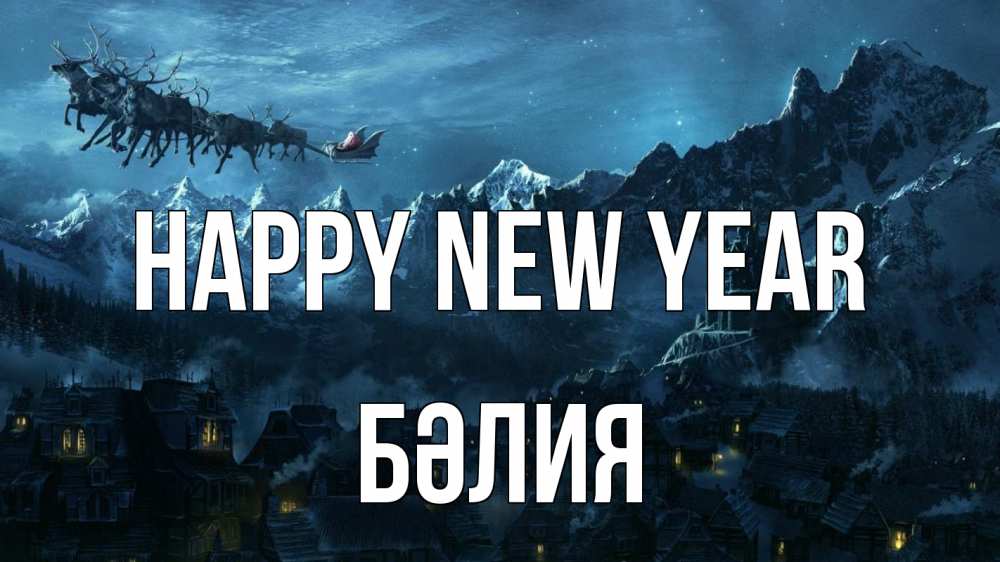 Greetings card с именем, БӘЛИЯ Happy New Year дед мороз олени Greetings with text for free download 