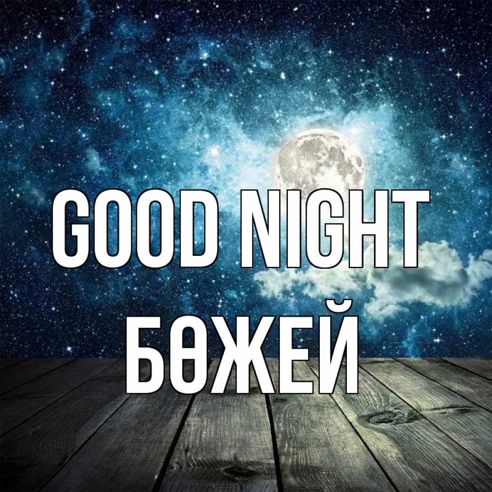 Greetings card с именем, Бөжей Good night луна Greetings with text for free download 