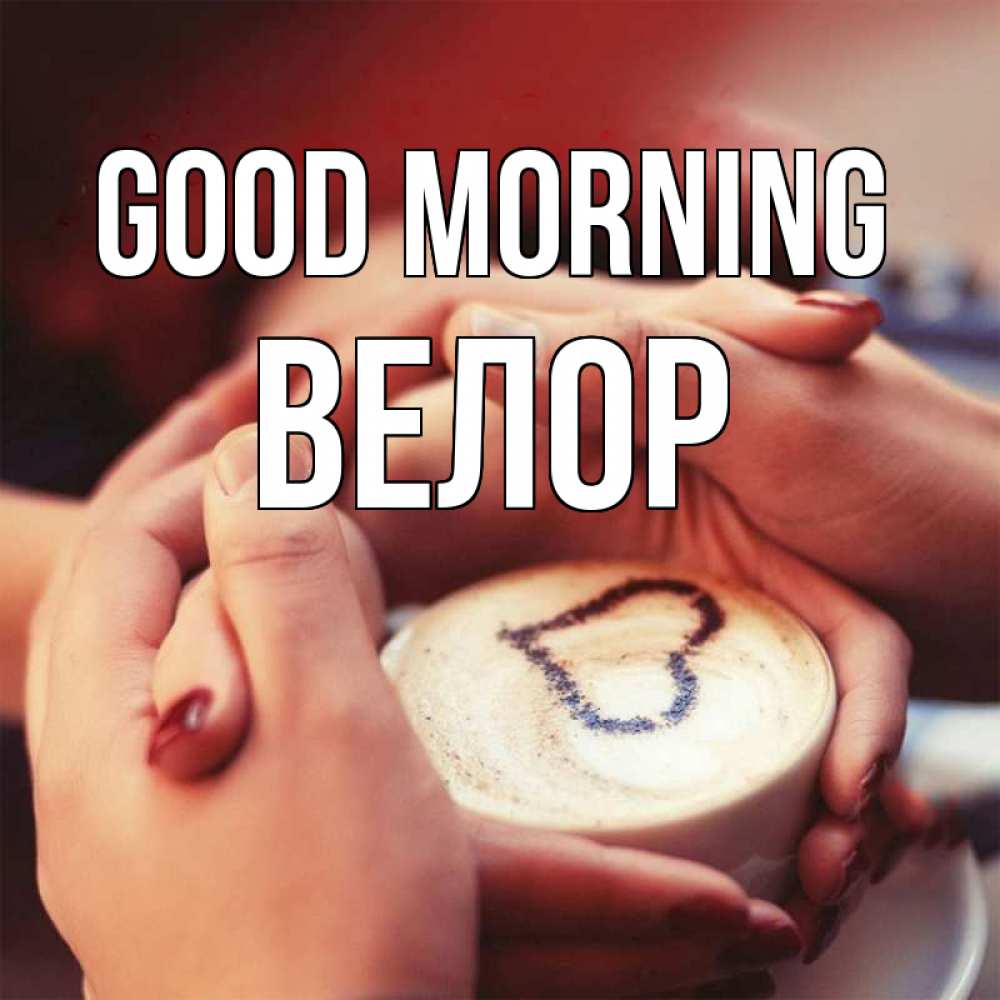 Greetings card с именем, Велор Good morning мы навсегда вместе Greetings with text for free download 