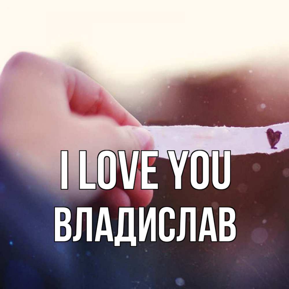 Greetings card с именем, Владислав I love you для тебя Greetings with text for free download 