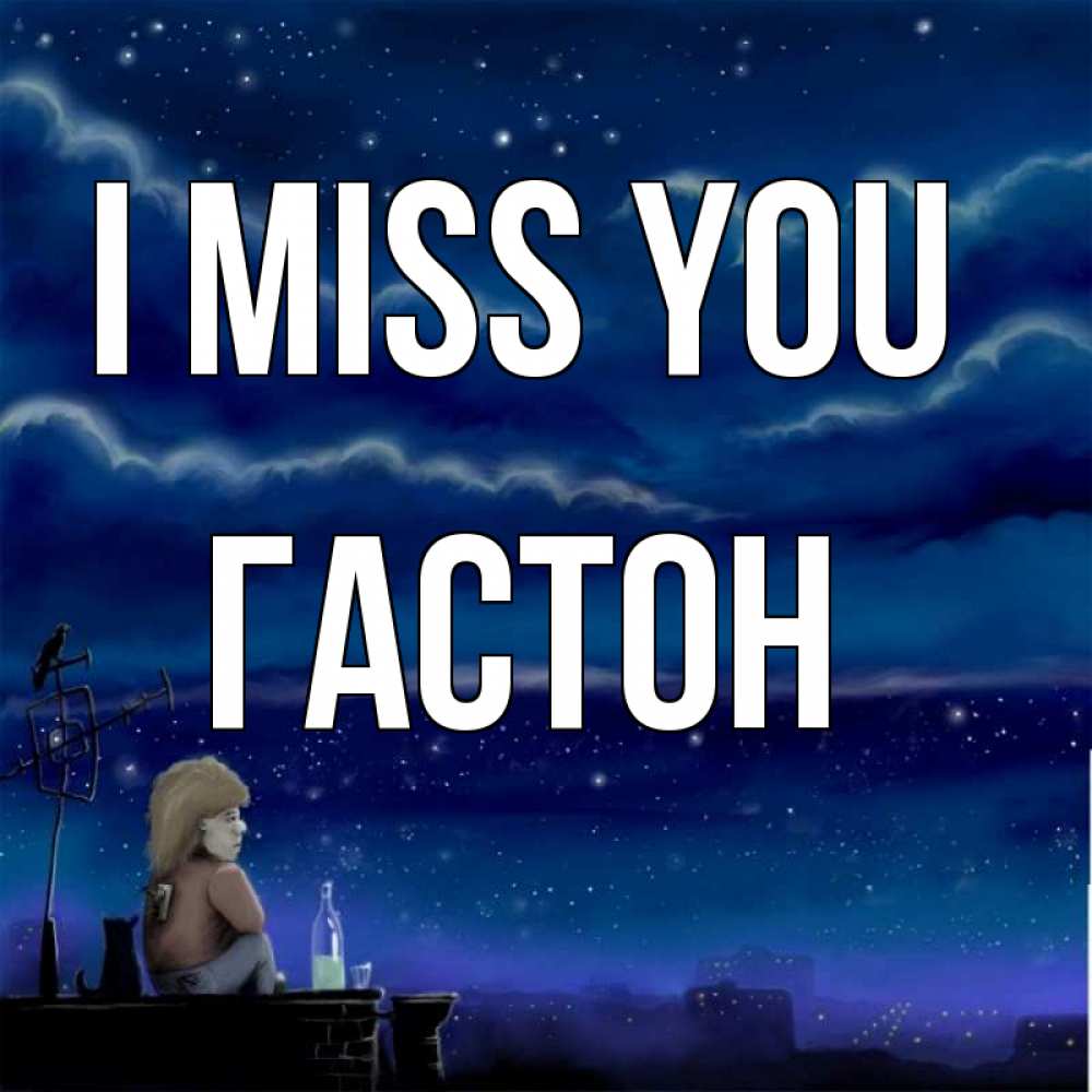 Greetings card с именем, Гастон I miss you на крыше 1 Greetings with text for free download 