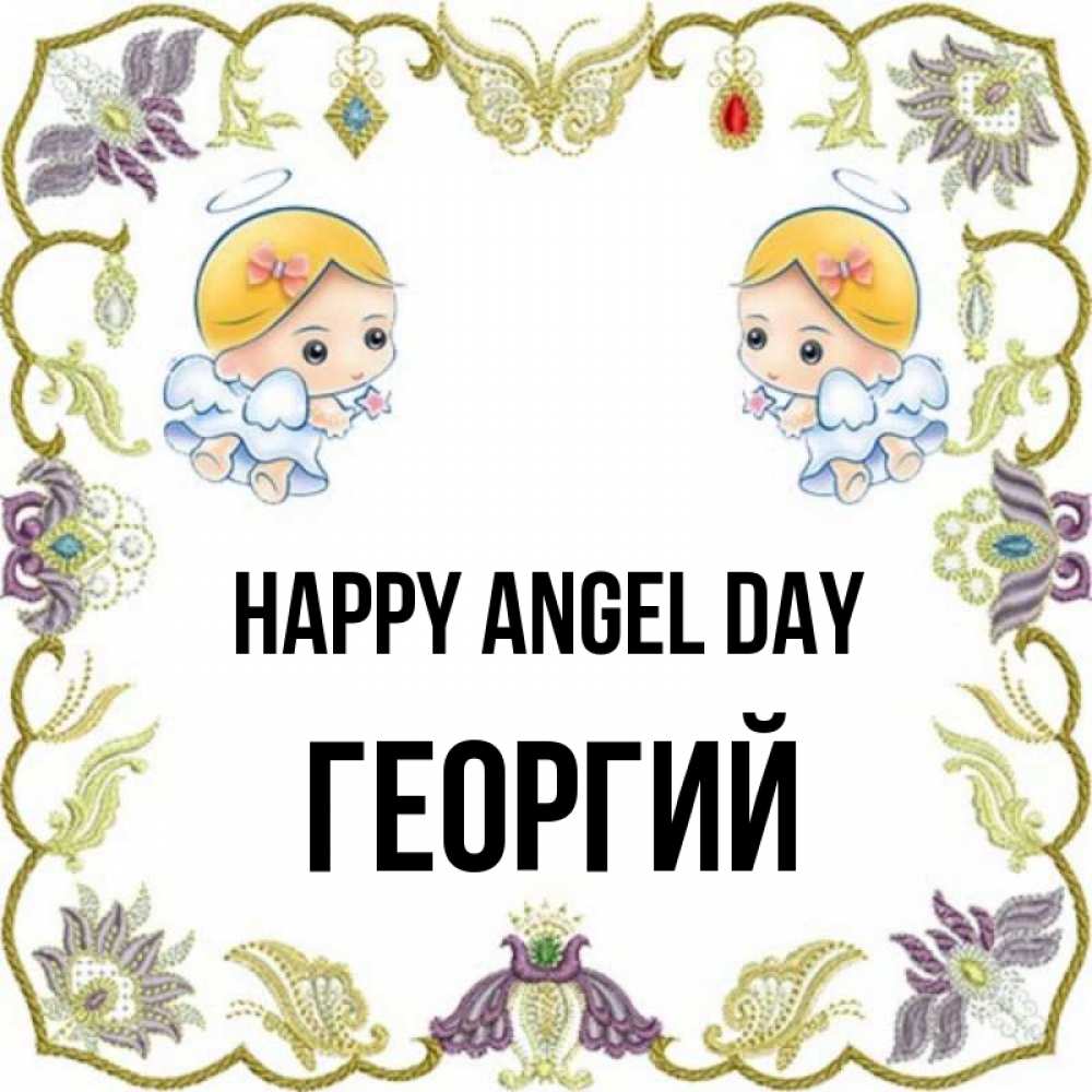Greetings card с именем, Георгий happy angel day маленькие ангелы с крылышками Greetings with text for free download 