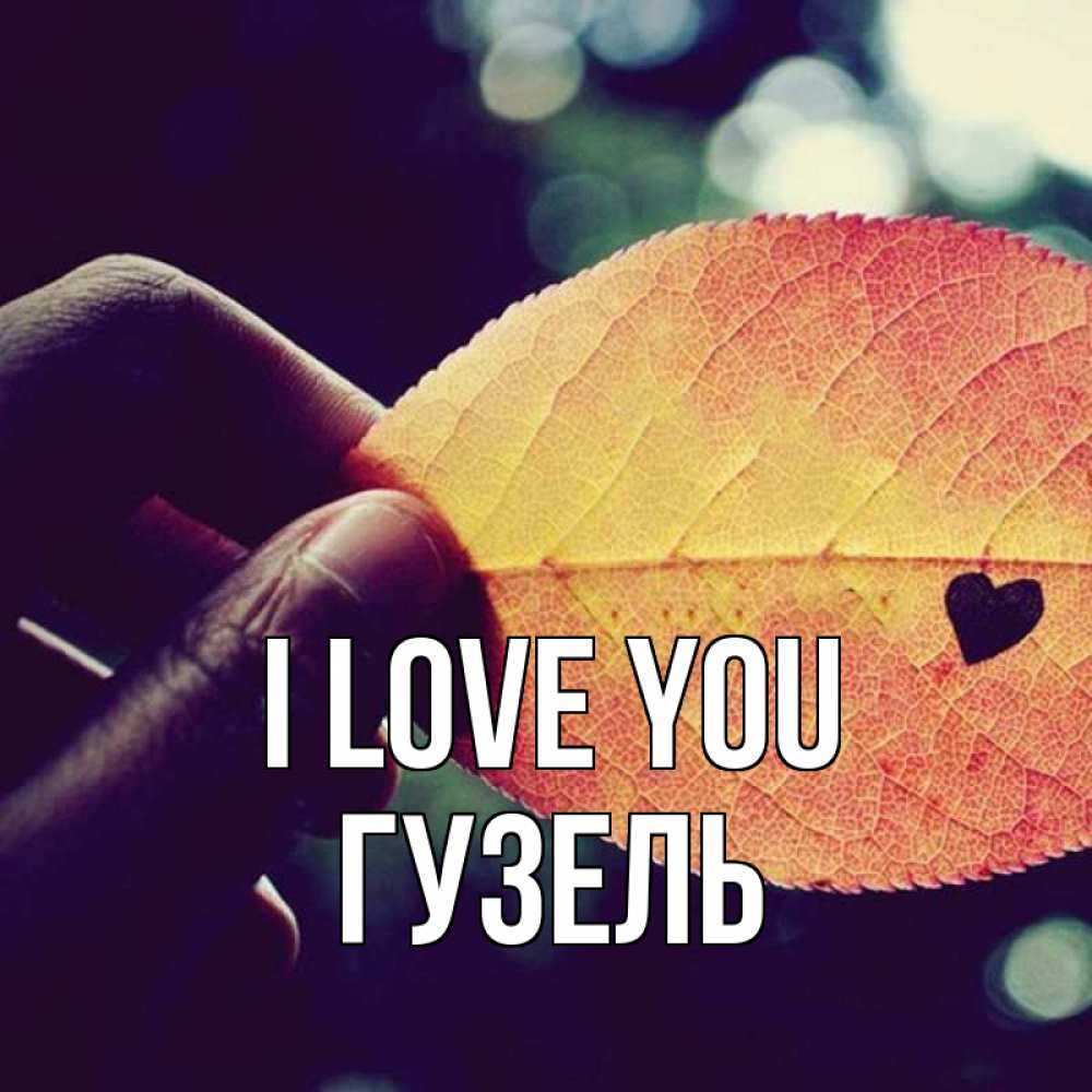 Greetings card с именем, Гузель I love you держу лист Greetings with text for free download 