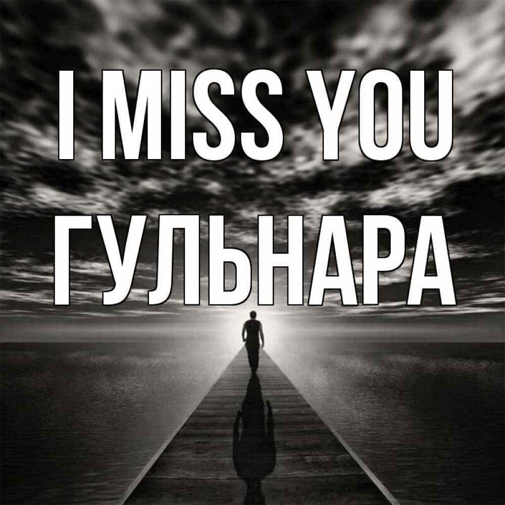 Greetings card с именем, Гульнара I miss you к тебе Greetings with text for free download 