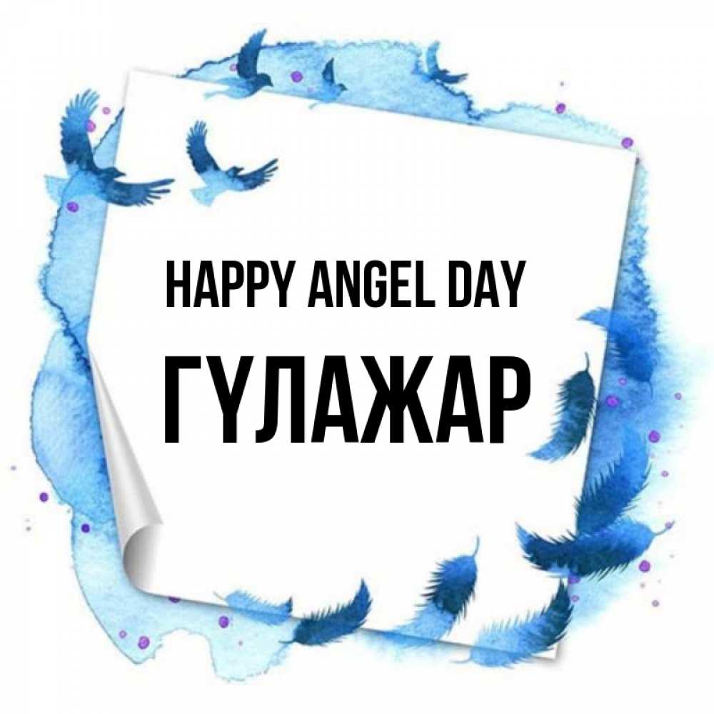 Greetings card с именем, ГҮЛАЖАР happy angel day красивые птицы летят Greetings with text for free download 