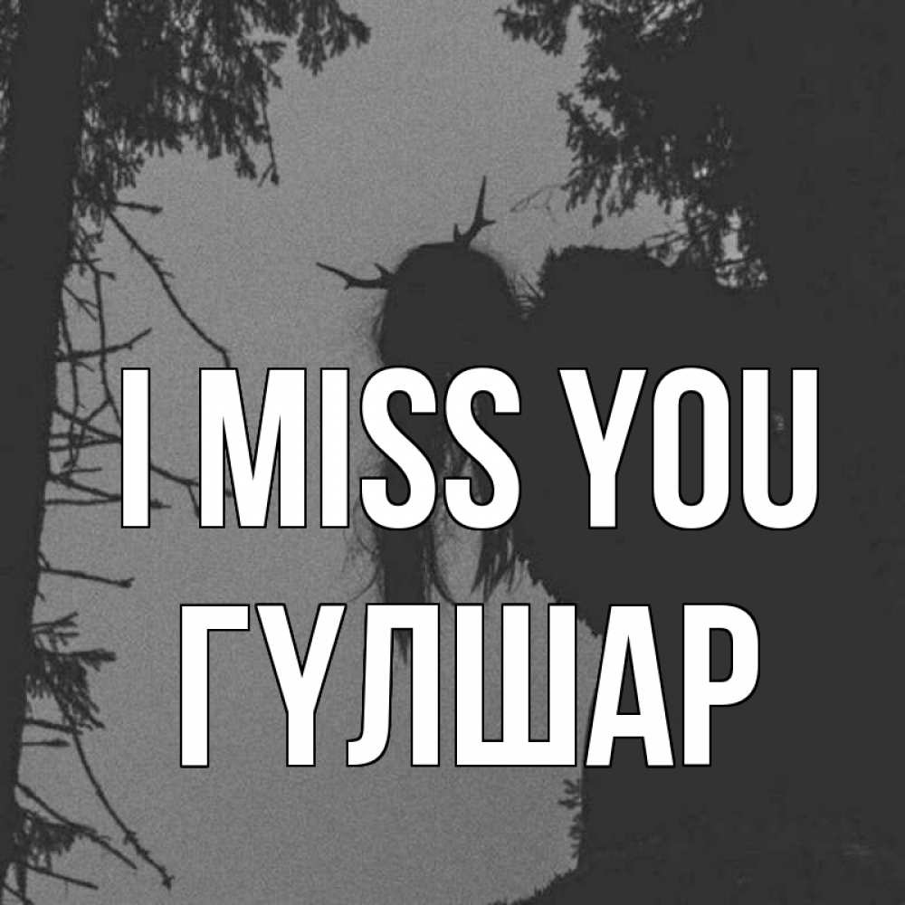 Greetings card с именем, ГҮЛШАР I miss you пугаю Greetings with text for free download 