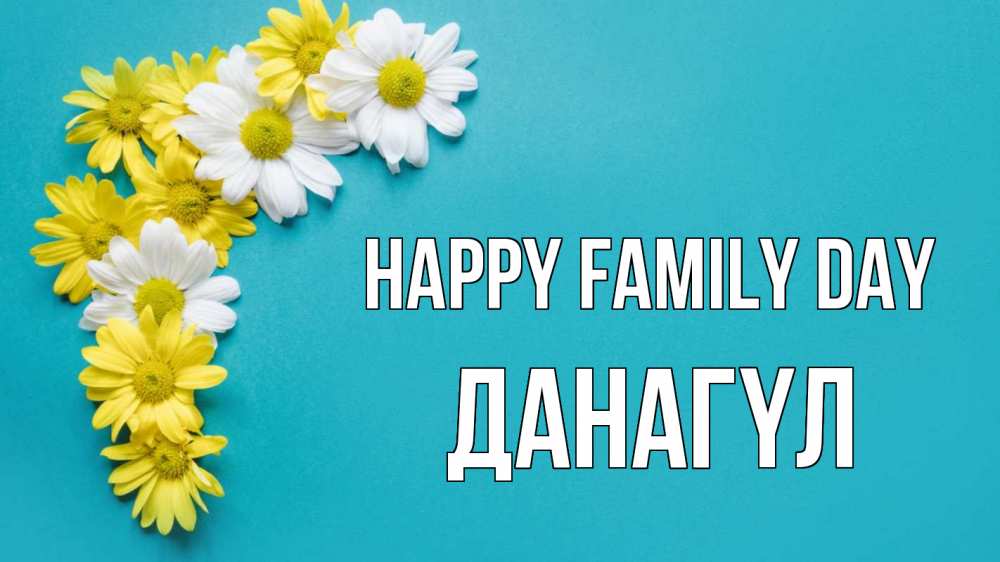 Greetings card с именем, ДАНАГҮЛ happy family day с днем семьи Greetings with text for free download 