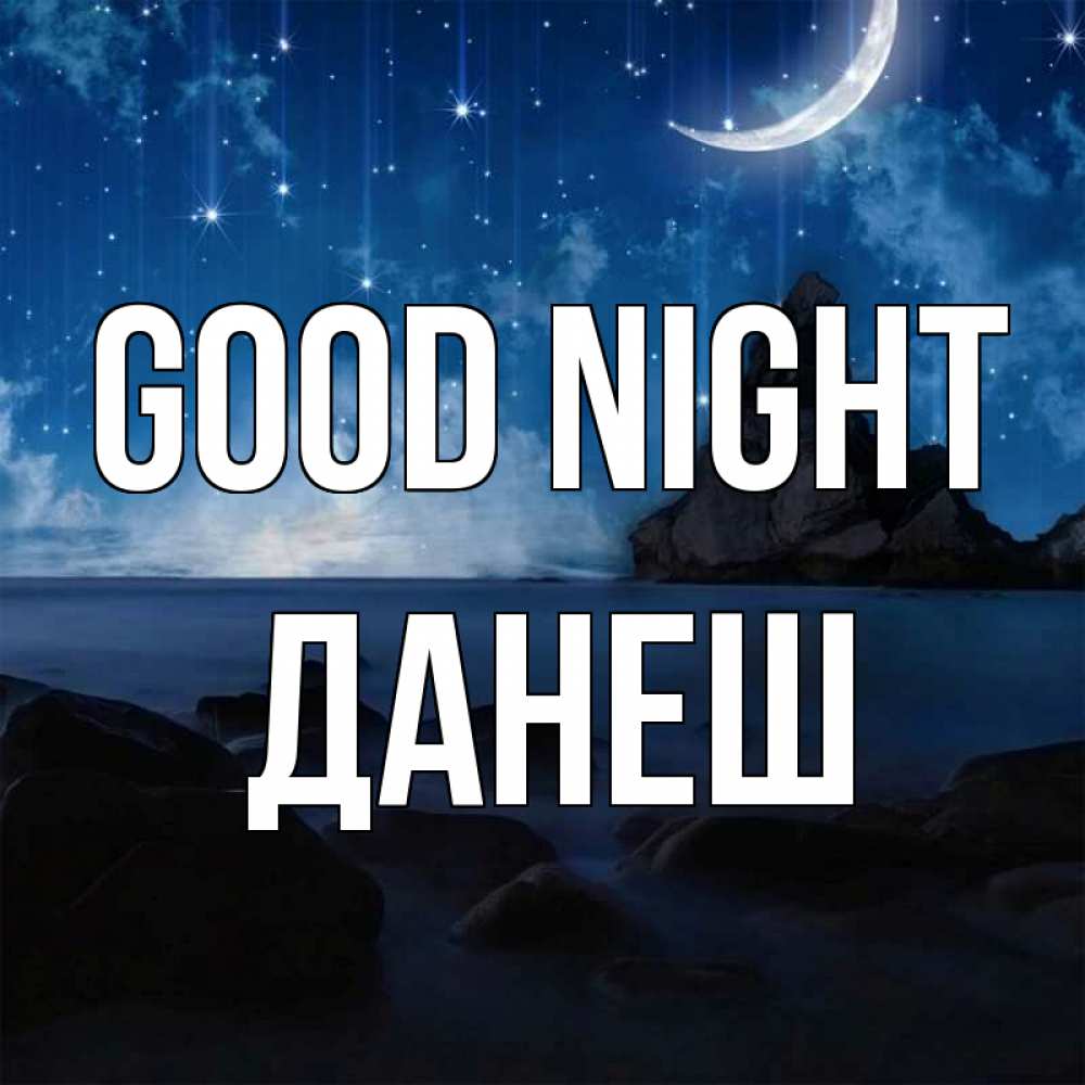 Greetings card с именем, ДАНЕШ Good night море Greetings with text for free download 