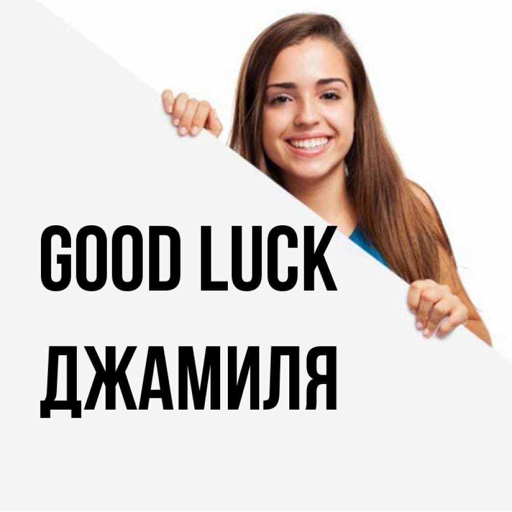 Greetings card с именем, Джамиля Good luck пусть тебе сегодня повезет Greetings with text for free download 