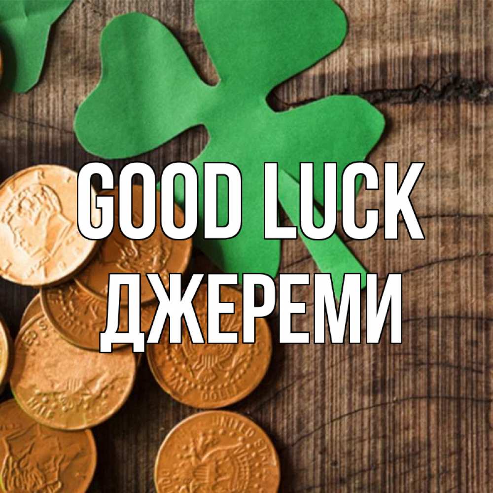 Greetings card с именем, Джереми Good luck деревянный фон Greetings with text for free download 