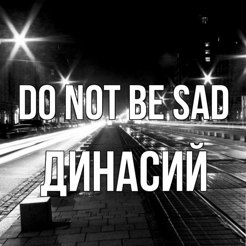 Greetings card с именем, Динасий Do not be sad ночной проспект Greetings with text for free download 