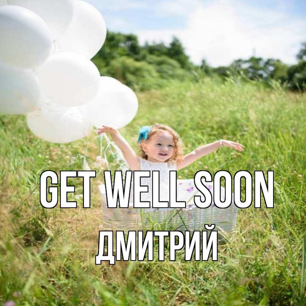 Greetings card с именем, Дмитрий Get well soon девочка сидит в корзине наверное от этого больной должен выздороветь Greetings with text for free download 
