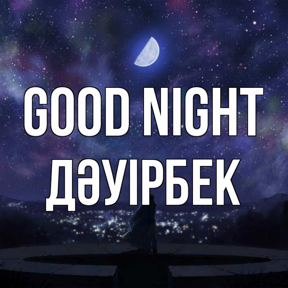 Greetings card с именем, Дәуірбек Good night набережная Greetings with text for free download 