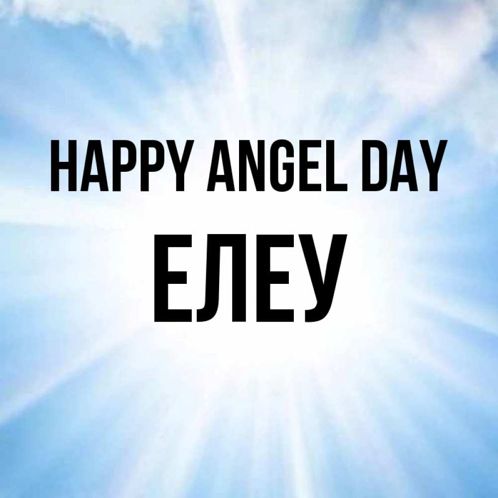 Greetings card с именем, Елеу happy angel day свет небесный Greetings with text for free download 
