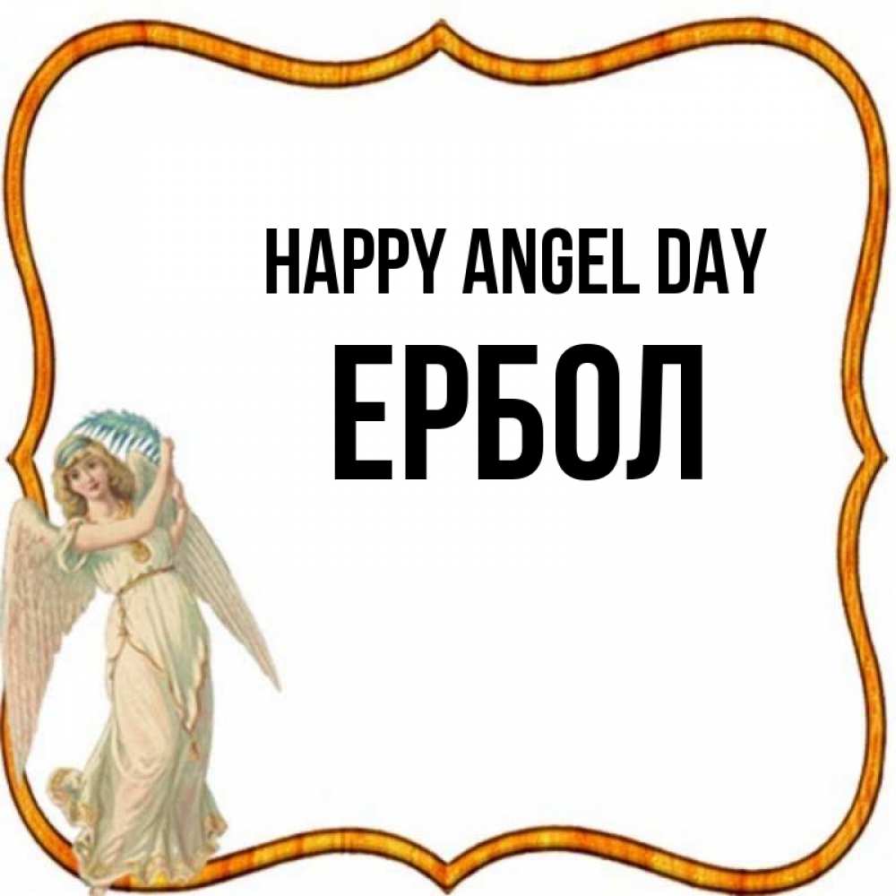 Greetings card с именем, Ербол happy angel day рамочка простая Greetings with text for free download 